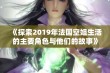 《探索2019年法国空姐生活的主要角色与他们的故事》