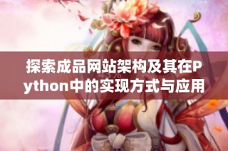 探索成品网站架构及其在Python中的实现方式与应用分析