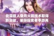 我国载人登月火箭技术取得新突破，星际探索者手游再创辉煌