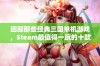 回顾那些经典三国单机游戏，Steam最值得一玩的十款作品