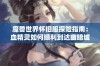 魔兽世界怀旧服探险指南：血精灵如何顺利到达幽暗城