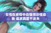 女性在感情中应懂得珍惜自我 追求真爱不迷失