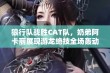 狼行队战胜CAT队，奶弟阿卡丽展现游龙绝技全场轰动