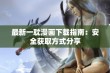 最新一耽漫画下载指南：安全获取方式分享