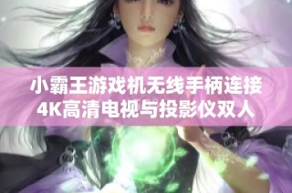 小霸王游戏机无线手柄连接4K高清电视与投影仪双人畅玩街机游戏