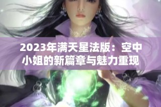 2023年满天星法版：空中小姐的新篇章与魅力重现