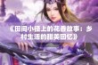 《田间小径上的花香故事：乡村生活的甜美回忆》