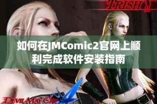 如何在JMComic2官网上顺利完成软件安装指南