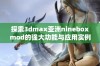 探索3dmax亚洲nineboxmod的强大功能与应用实例