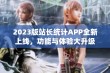 2023版站长统计APP全新上线，功能与体验大升级