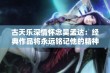 古天乐深情怀念吴孟达：经典作品将永远铭记他的精神