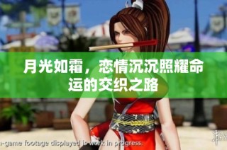 月光如霜，恋情沉沉照耀命运的交织之路