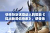 快来听听这首动人的歌曲《拨出我是你母亲》，感受亲情的温暖与力量