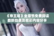 《帝王婿》全章节免费阅读最新目录及精彩内容分享