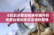 《在职场禁忌情感中展开的激烈纠葛和无法言说的爱情故事》