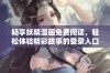 畅享妖精漫画免费阅读，轻松体验精彩故事的登录入口