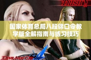 国家体育总局八段锦口令教学版全解指南与练习技巧