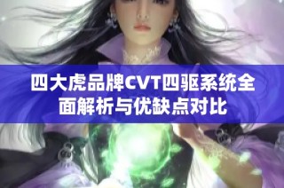 四大虎品牌CVT四驱系统全面解析与优缺点对比