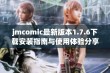 jmcomic最新版本1.7.6下载安装指南与使用体验分享