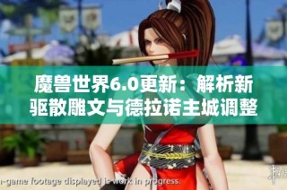 魔兽世界6.0更新：解析新驱散雕文与德拉诺主城调整动态