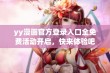 yy漫画官方登录入口全免费活动开启，快来体验吧