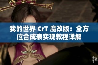 我的世界 CrT 魔改版：全方位合成表实现教程详解