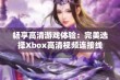 畅享高清游戏体验：完美选择Xbox高清视频连接线