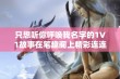 只想听你呼唤我名字的1V1故事在笔趣阁上精彩连连