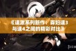 《速激系列新作：寡妇速3与速4之间的精彩对比》