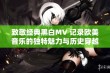 致敬经典黑白MV 记录欧美音乐的独特魅力与历史穿越