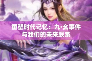 重塑时代记忆：九·幺事件与我们的未来联系