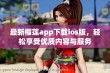 最新榴莲app下载ios版，轻松享受优质内容与服务