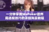 一分钟掌握WePoker德州局透视技巧的详细购买教程解析