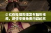 少女在哔哩哔哩发布精彩视频，尽情享受免费内容的欢乐