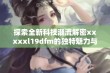 探索全新科技潮流解密xxxxxl19dfm的独特魅力与机遇