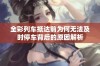 全彩列车抵达前为何无法及时停车背后的原因解析