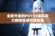 全新升级的PO1V3道具助力燃烧热潮引领风骚