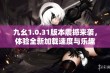 九幺1.0.31版本震撼来袭，体验全新加载速度与乐趣