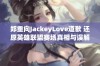 郑重向JackeyLove道歉 还原英雄联盟赛场真相与误解