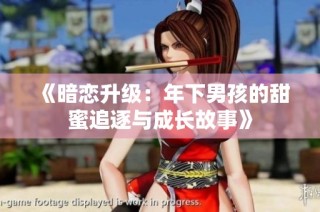 《暗恋升级：年下男孩的甜蜜追逐与成长故事》