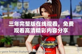 三年完整版在线观看，免费观看高清精彩内容分享