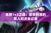 年糕1v2之战：紧张刺激的双人对决全记录