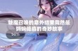 魅魔召唤的意外结果竟然是妈妈降临的奇妙故事