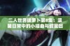 二人世界拔萝卜第8集：温馨日常中的小插曲与甜蜜回忆