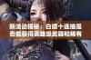 新活动揭秘：白嫖十连抽是否能获得英雄级武器和稀有奖励