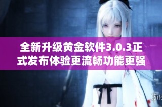 全新升级黄金软件3.0.3正式发布体验更流畅功能更强大