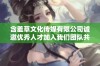 含羞草文化传媒有限公司诚邀优秀人才加入我们团队共同发展