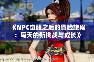 《NPC觉醒之后的冒险旅程：每天的新挑战与成长》