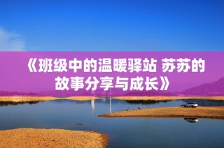 《班级中的温暖驿站 苏苏的故事分享与成长》