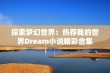 探索梦幻世界：热荐我的世界Dream小说精彩合集